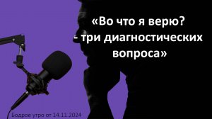 Бодрое утро 14.11 -  «Во что я верю? - три диагностических вопроса»