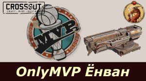 Only MVP Ёнван Crossout