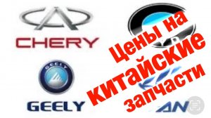 Цены на запчасти для Китайских автомобилей.