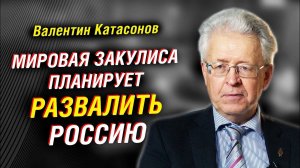 Валентин Катасонов о великой перезагрузке Шваба. Планы мировой закулисы и развал России ｜ Интервью