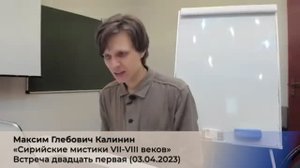 21/4. М.Г. Калинин «Сирийские мистики VII-VIII веков». (4 сезон) Встреча 21-ая (03.04.2023).mp4