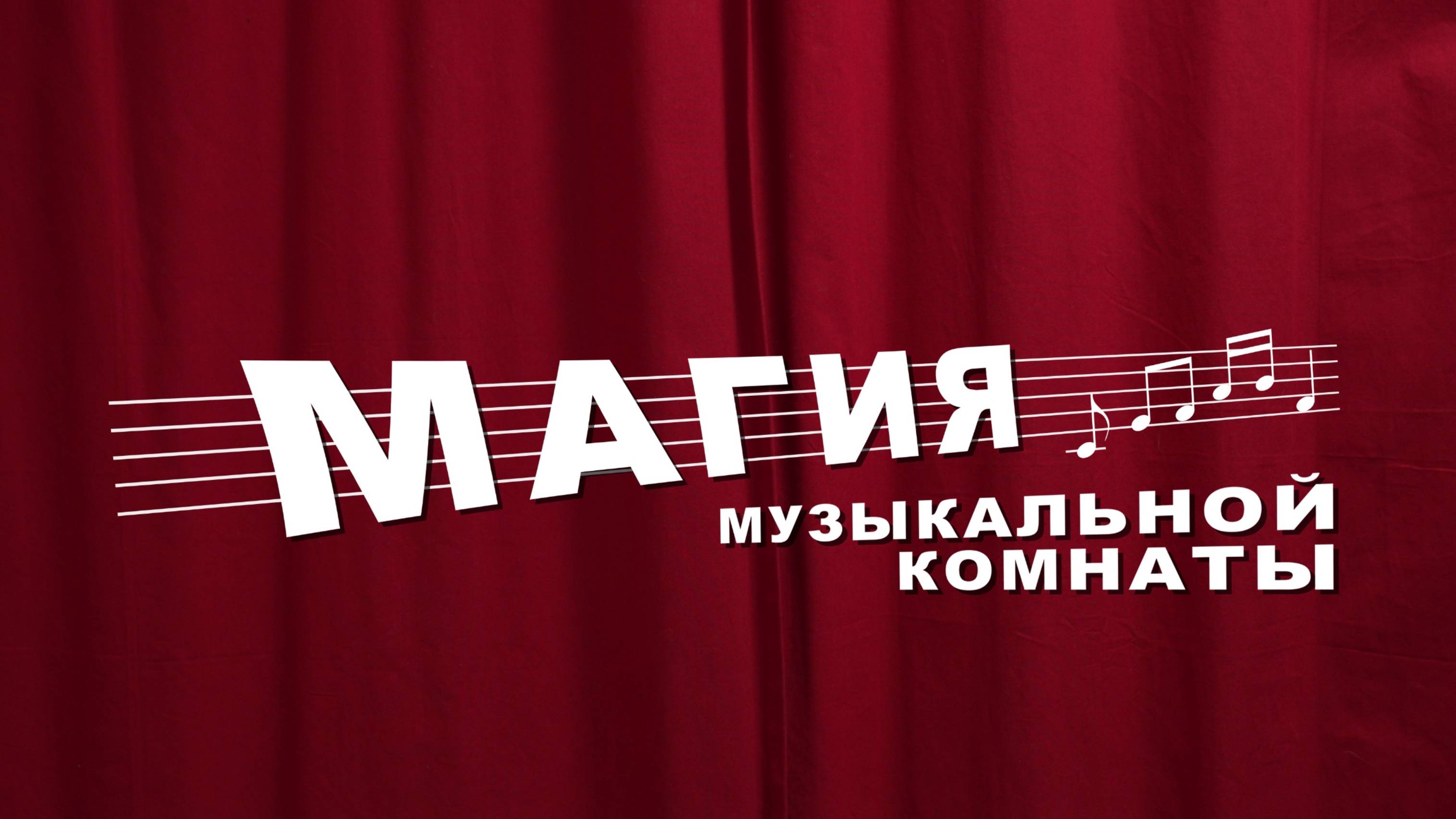 Магия музыкальной комнаты. Трейлер. 2024.