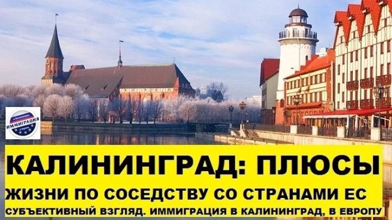 Калининград: плюсы стран ЕС. Взгляд из России, переезд, цены. Иммиграция в Калининград, в Европу #03