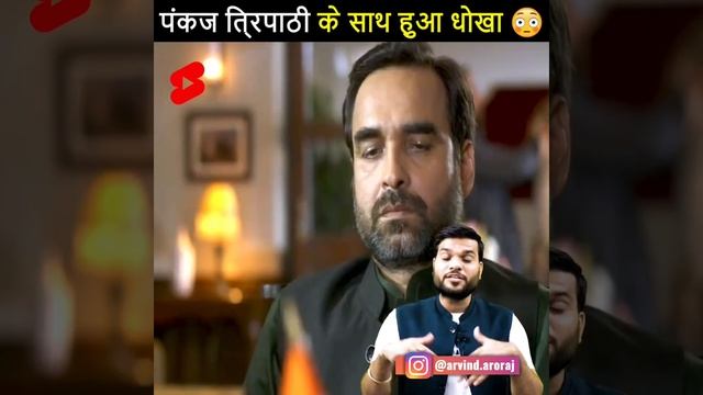 Pankaj Tripathi के साथ हुआ 😢😢धोखा# bcktobasics by #arvind_arora #a2thebaaghi смотреть онлайн