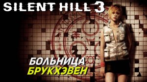 БОЛЬНИЦА БРУКХЭЙВЕН ➤ Silent Hill 3 #6