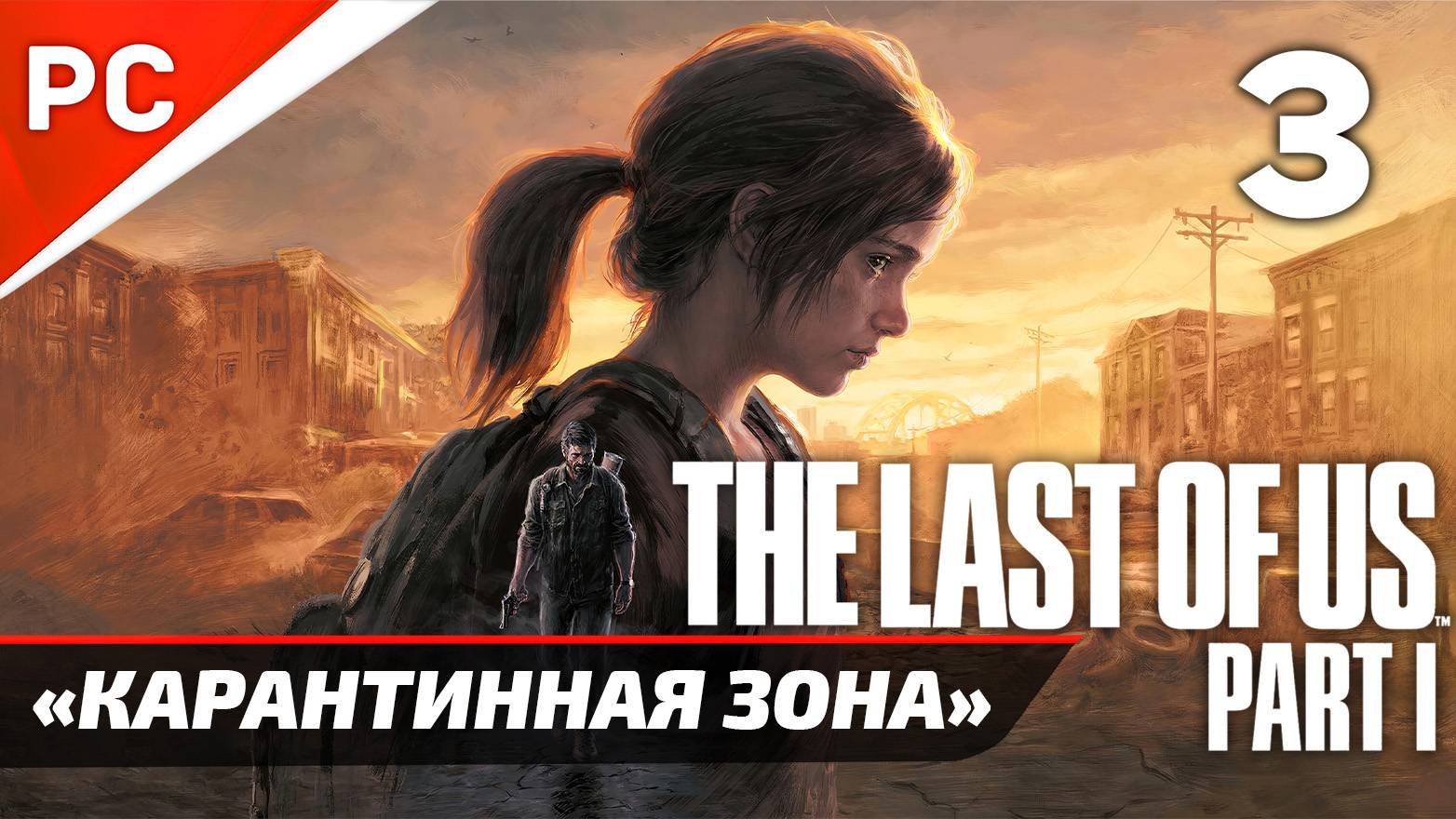 «КАРАНТИННАЯ ЗОНА» The Last of Us: Part I Remake на ПК | Прохождение Без Комментариев — Часть 3