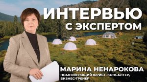 Как найти идеальную землю для глэмпинга? Интервью с экспертом: юрист Марина Ненарокова.