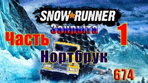 🛑СТРИМ🛑🌟SnowRunner🌟➤ Нортбрук ➤ Часть - 1 (674) ➤