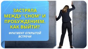 Как выйти из состояния, когда долго находишься между "сном" и пробуждением?