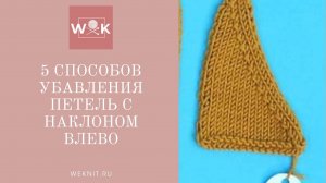 5 способов убавления петель с наклоном влево (SSK, SKPO,SPPO). Самый красивый и ровный.