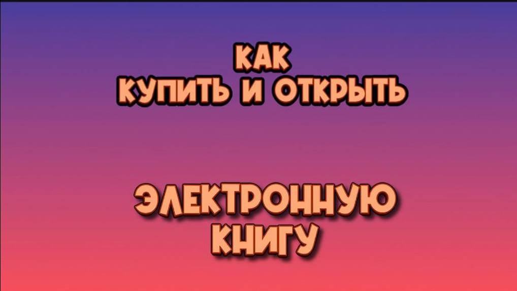 как купить книгу смотреть онлайн