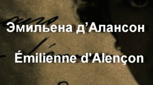 Эмильена д’Алансон  Émilienne d'Alençon актриса биография работы