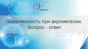 Беременность при акромегалии. Вопрос  - ответ