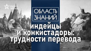 Как завоеватели учились общаться с ацтеками? Лекция историка Ивана Косиченко