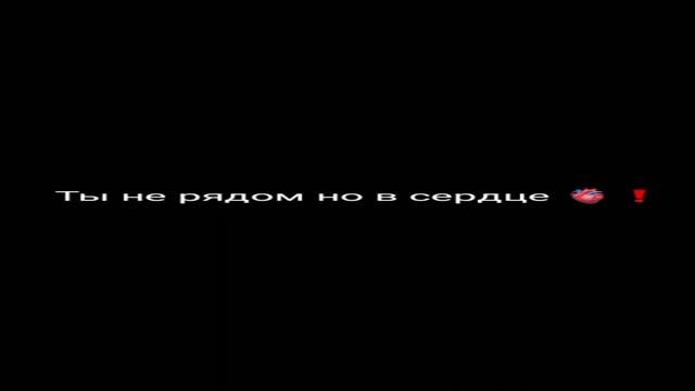 Ты не рядом но в сердце 😉❤