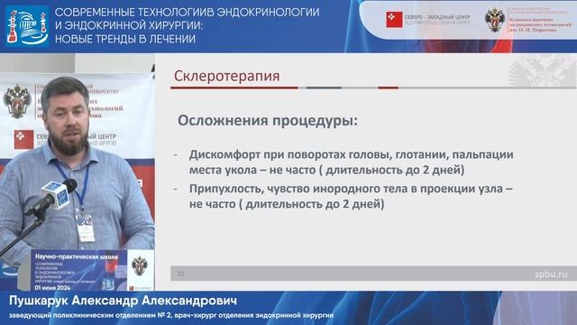 Склеротерапия: этаноловая деструкция узлов щитовидной железы