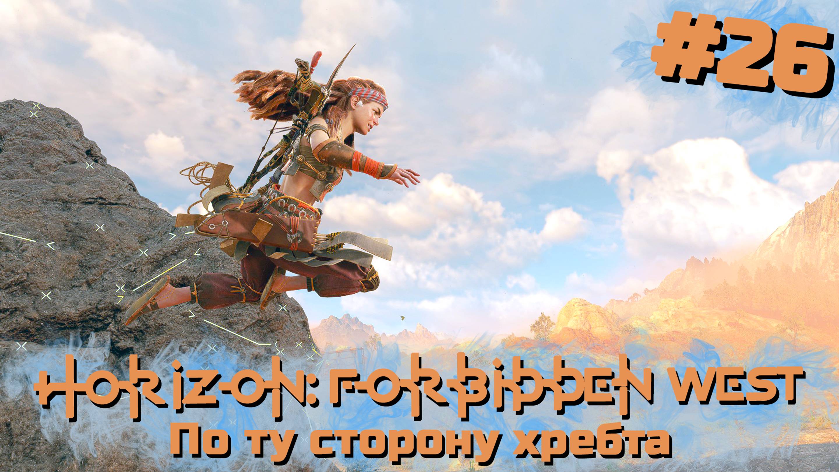 По ту сторону хребта | Horizon: Запретный запад #026 [Прохождение] | Play GH