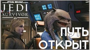 На Таналорр! /Star Wars Jedi: Survivor/ #27