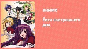 Ёити завтрашнего дня 4 серия (аниме-сериал, 2009)