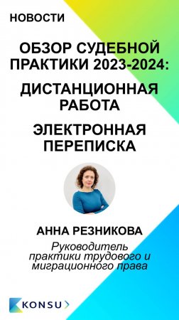 ОБЗОР СУДЕБНОЙ ПРАКТИКИ 2023-2024: ДИСТАНЦИОННАЯ РАБОТА | ЭЛЕКТРОННАЯ ПЕРЕПИСКА