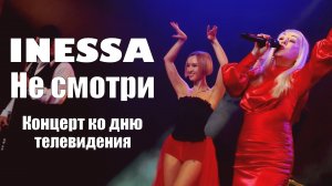 Inessa - Не смотри | Концерт ко всемирному дню телевидения в Санкт-Петербурге