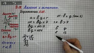 Упражнение 538 – § 19 – Математика 5 класс – Мерзляк А.Г., Полонский В.Б., Якир М.С.