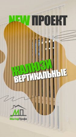 Жалюзи вертикальные — делимся результатом проделанной работы.