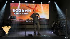 28.04.24 Владивосток. «Возьми крест свой» - Александр Серебренников