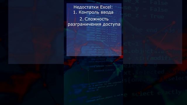 Плюсы и минусы Excel для бизнеса #альтернативаexcel