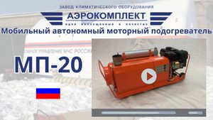 Модернизированная МП-20 / Новинка предприятия ЗАО "Аэрокомплект"