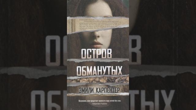 Остро обманутых