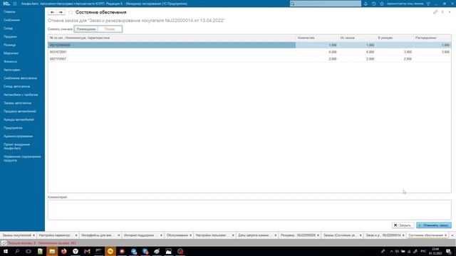 Как отменить сразу весь "Заказ покупателя" в Альфа-Авто редакция 6