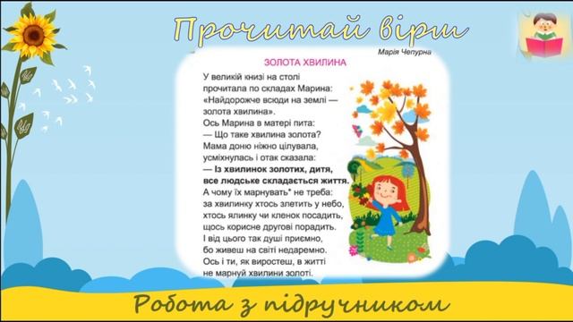 2 клас. Українська мова (Читання). Кравцова, Романова,  Савчук. 2 урок. М. Чепурна "Золота хвилина"