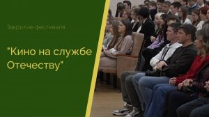 Закрытие фестиваля "Кино на службе Отечеству"