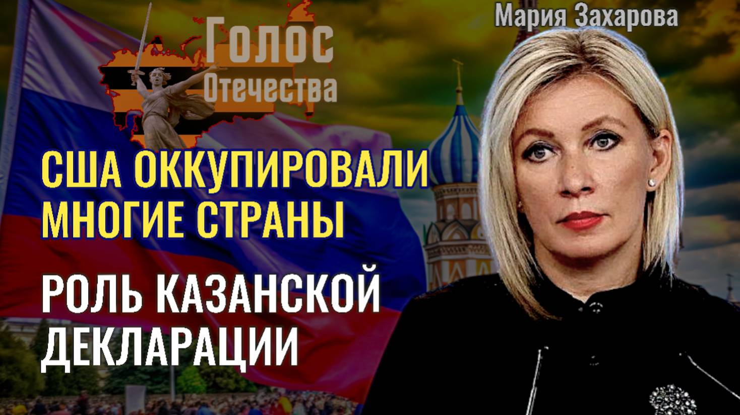 США оккупировали многие страны, роль Казанской декларации - Мария Захарова, Максим Нургалеев