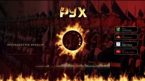 Президенттік Оркестр - РУХ 2024/ Audio