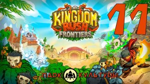 Парк Культуры в Kingdom Rush Frontiers # 11