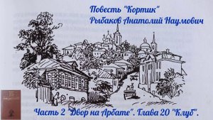 Глава 20 "Клуб". Часть 2 "Двор на Арбате". Повесть "Кортик". Рыбаков Анатолий Наумович🇷🇺 🔊