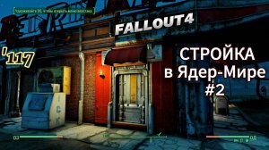 Fallout 4. Стройка в Ядер-Мире- # 2 (неПрохождение 117)