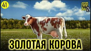 Держать корову в Москве - каково это?