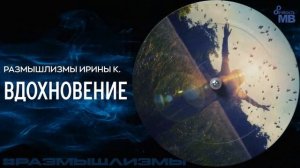 Вдохновение