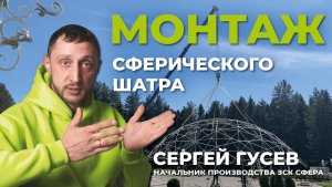 Как установить сферический шатер? Что выбрать: шеф-монтаж или самостоятельную сборку? Монтаж сферы