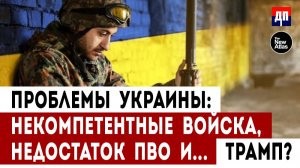 Проблемы Украины: Некомпетентные войска, недостаток ПВО и… Трамп? | Брайан Берлетик