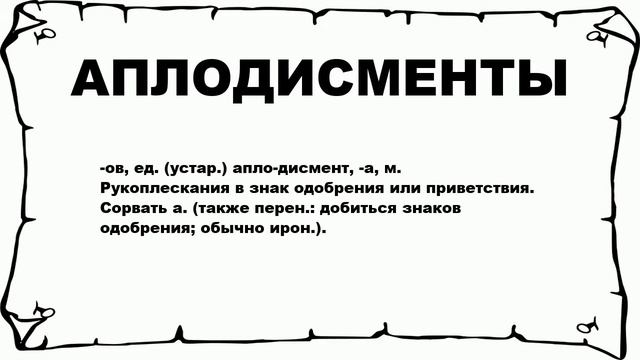 АПЛОДИСМЕНТЫ - что это такое? значение и описание