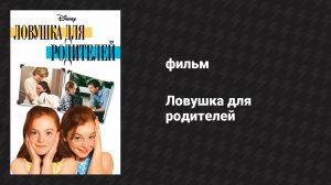 Ловушка для родителей (фильм, 1998)