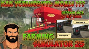 Farming Simulator 25► как установить моды