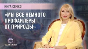 Кандидат психологических наук, специалист по профайлингу, старший преподаватель | Инга Сечко