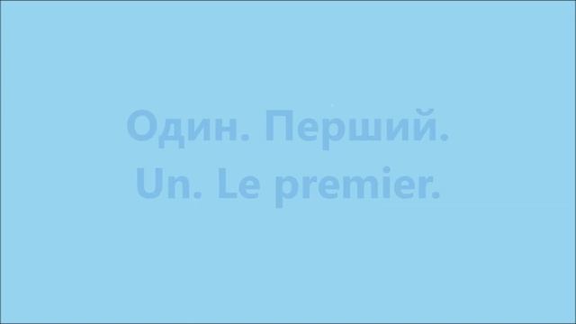 Французька мова: Урок 7 - Числа