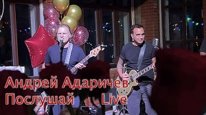 Андрей Адаричев - Послушай. Концерт Live. #сезонконтентаRUTUBE