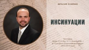 Инсинуации | проповедь | Виталий Олийник